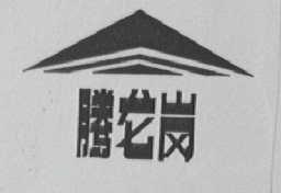 腾龙岗