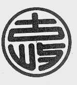 古屿