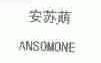 安苏萌;ANSOMONE