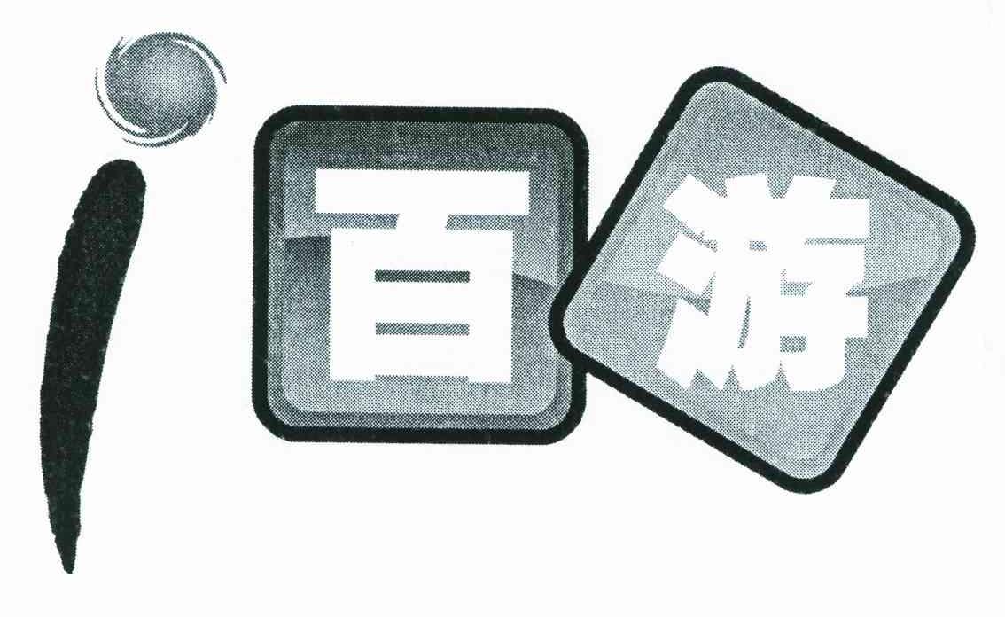 百游