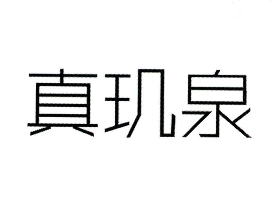 真玑泉