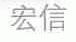宏信