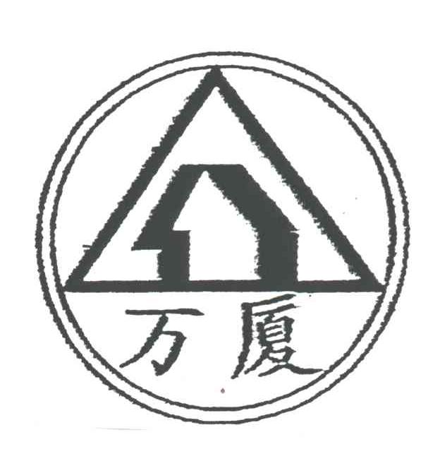 万厦