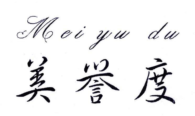 美誉度