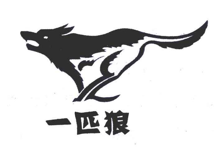 一匹狼