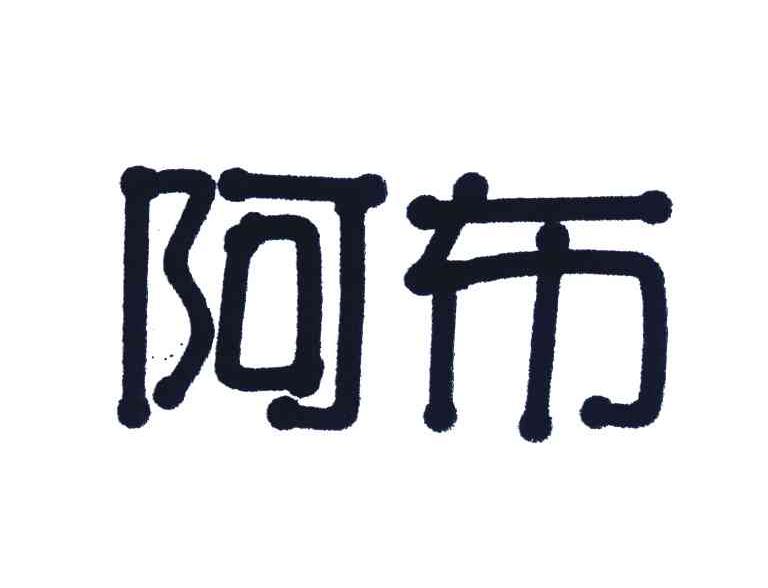 阿布