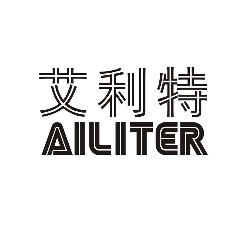 艾利特 AILITER
