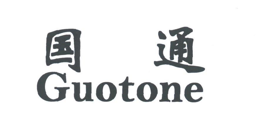 国通;GUOTONE