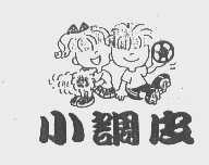 小调皮