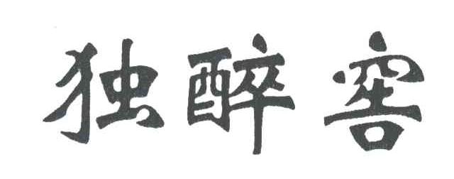 独醉窖