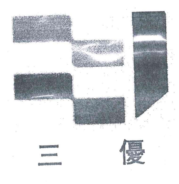 三优