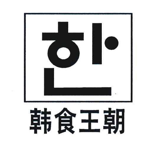 韩食王朝