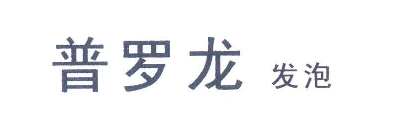 普罗龙;发泡