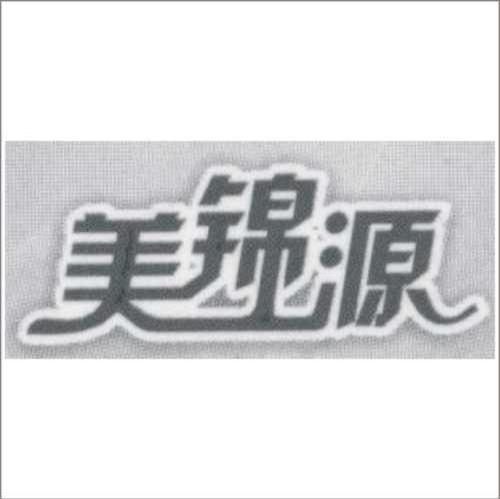 美锦源