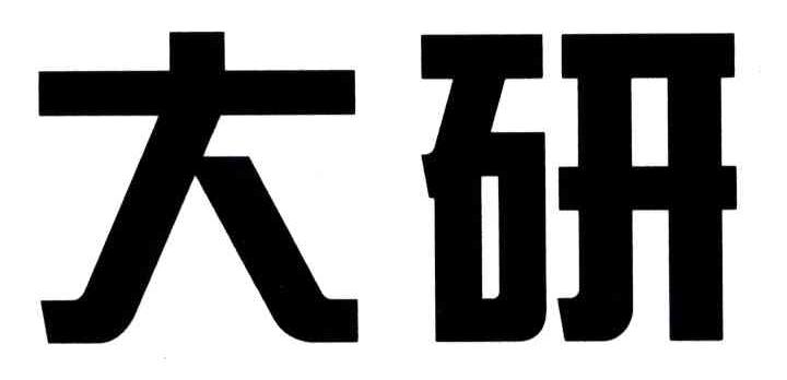 大研