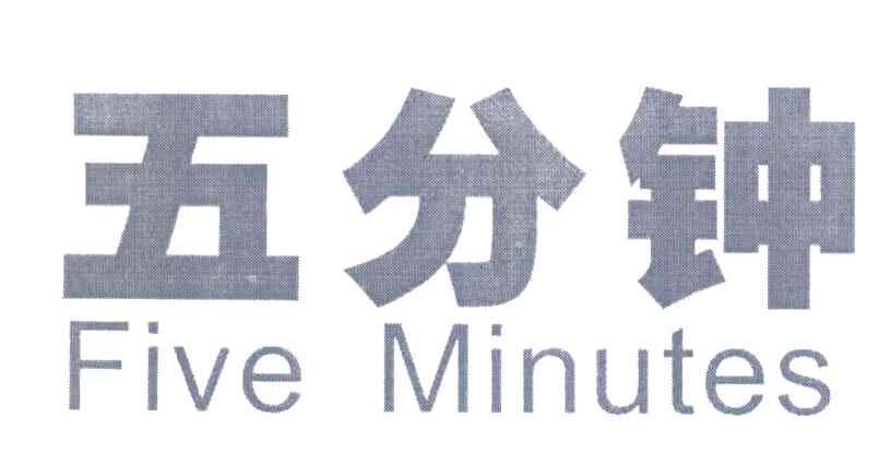 五分钟 FIVE MINUTES