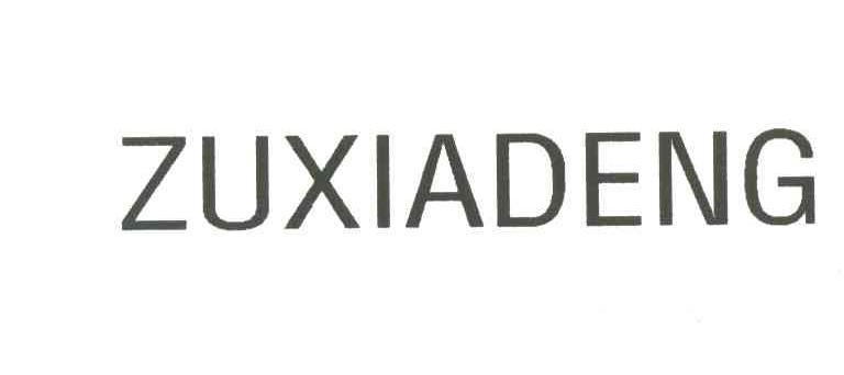 ZUXIADENG