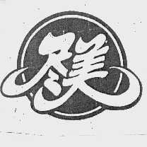尽美