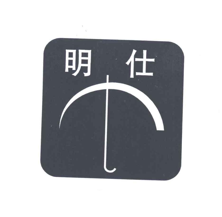 明仕