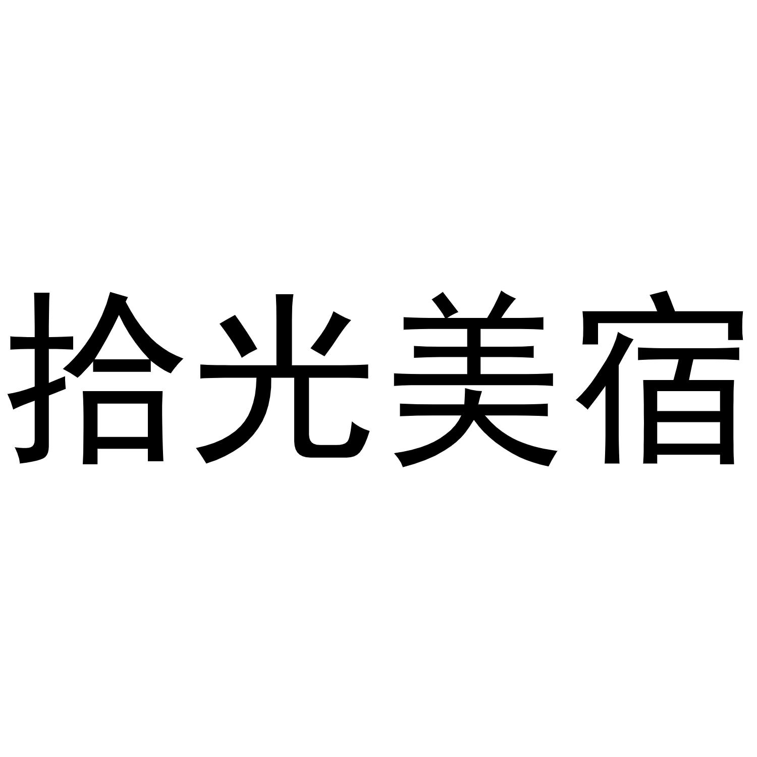 拾光美宿