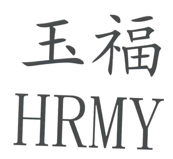 玉福 HRMY