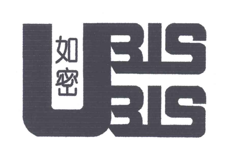 如密;BIS BIS