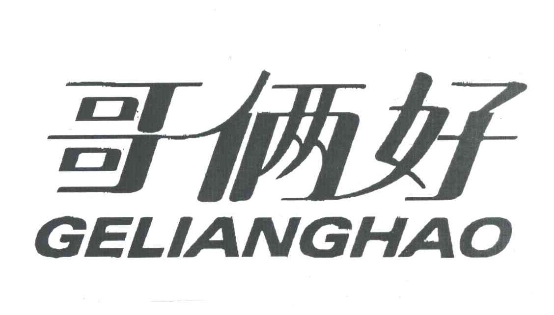哥俩好