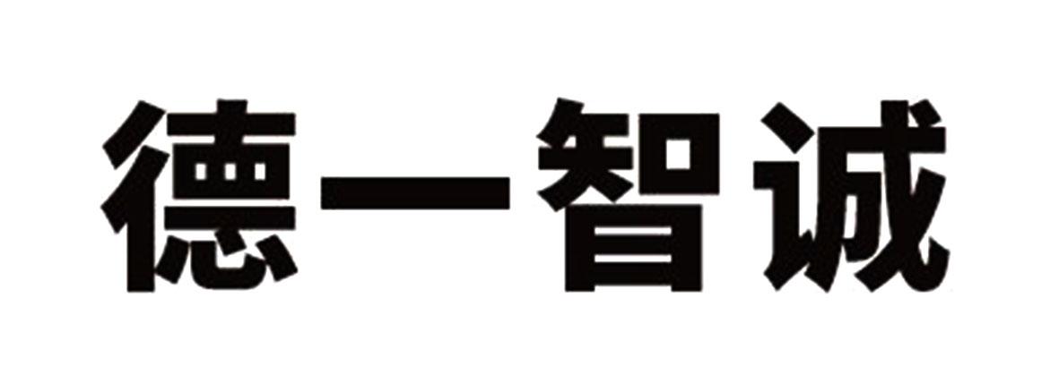 德一智诚