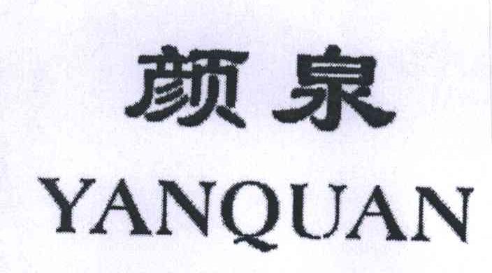 颜泉