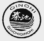 秦池
