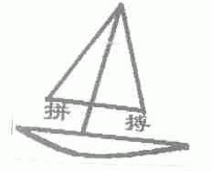 拼搏