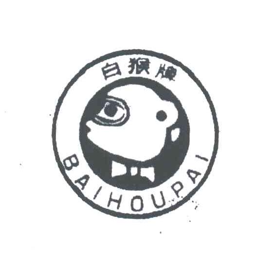 白猴牌