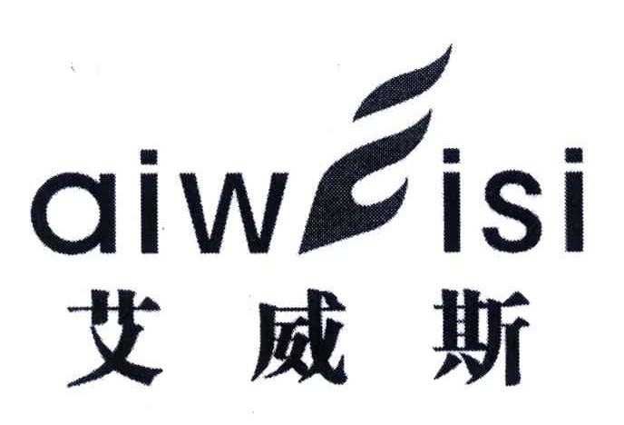 艾威斯