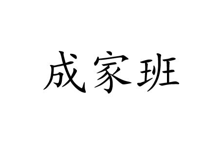 成家班