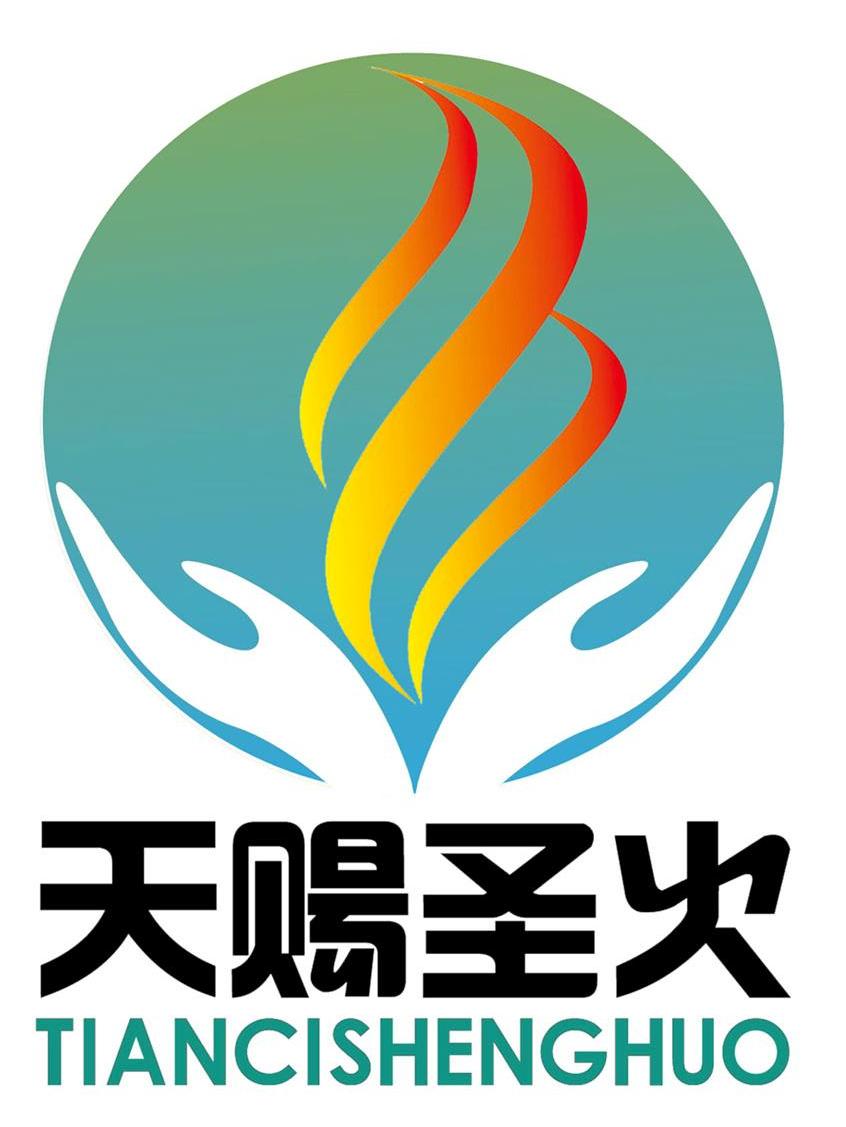 天赐圣火