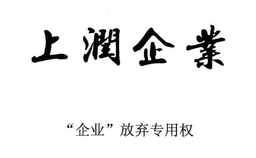 上润企业