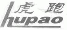 虎跑