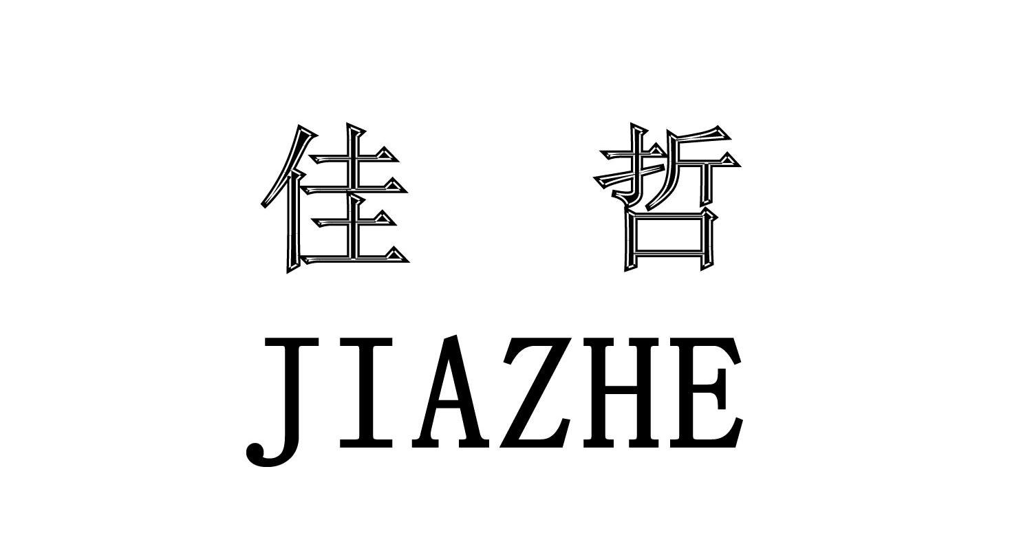 佳哲