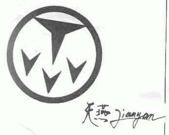 天燕