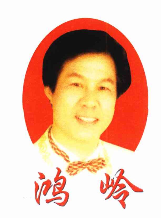 鸿岭