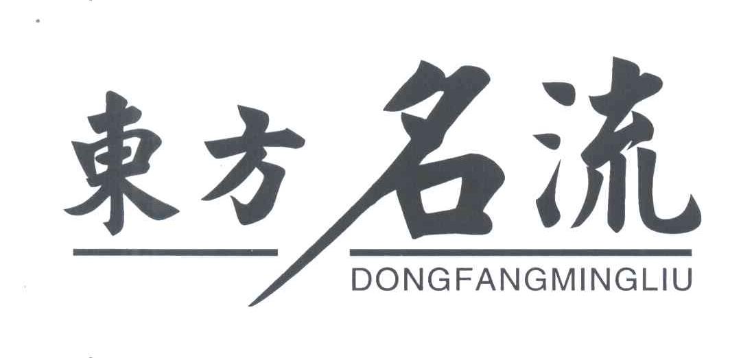 东方名流