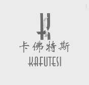 卡佛特斯