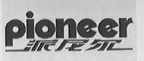 派尼尔  PIONEER