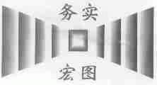 务实宏图