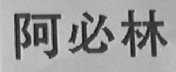 阿必林