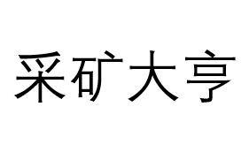采矿大亨