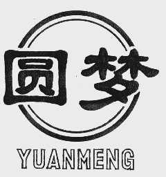 圆梦