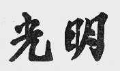 光明