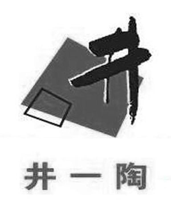 井 井一陶