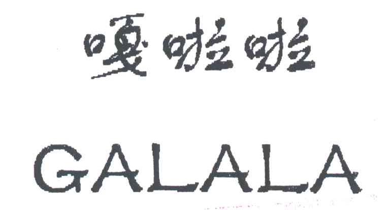 嘎啦啦